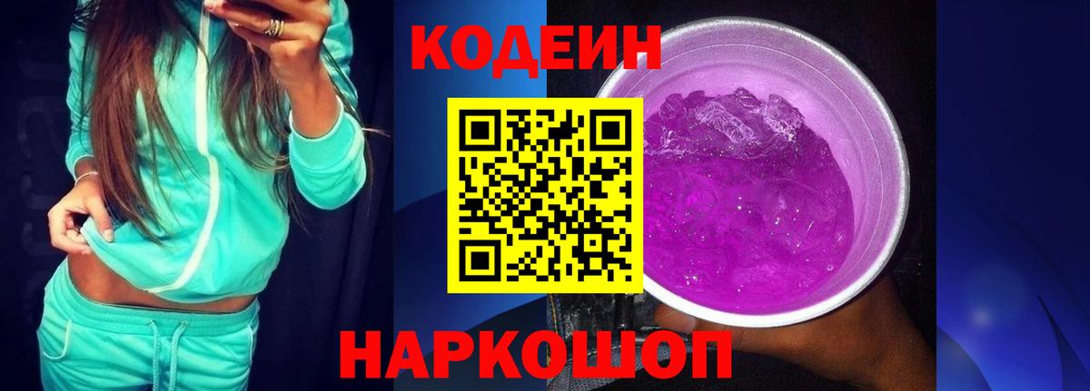 Кодеиновый сироп Lean Purple Drank Орск