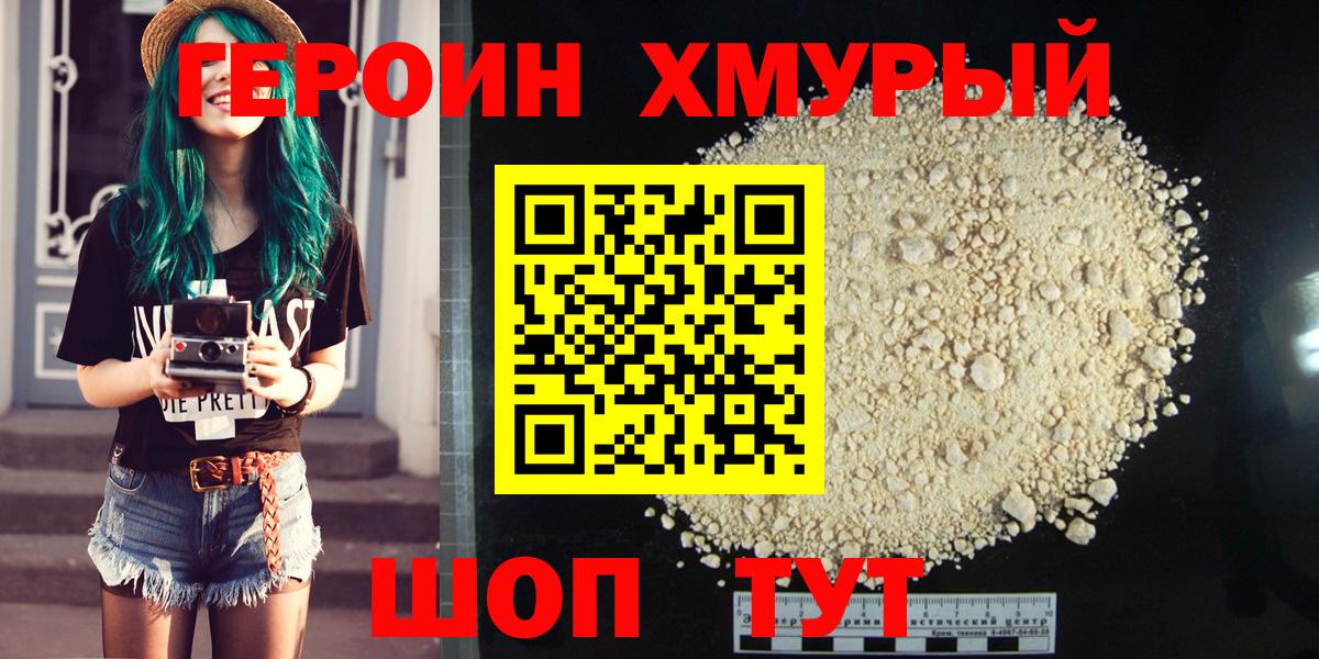 ГЕРОИН хмурый Орск